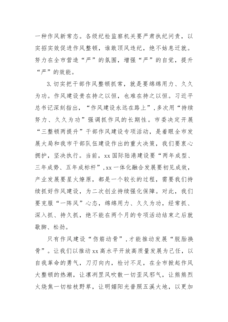 2022开展“三整顿两提升”干部作风建设专项活动集中学习研讨心得发言材料7篇.docx_第3页