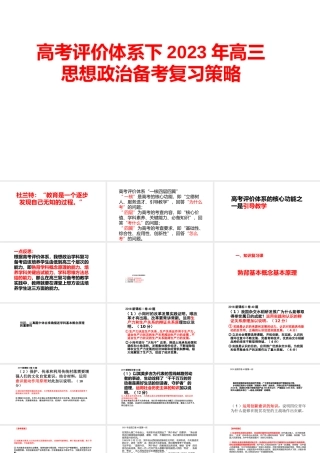 高考评价体系下2023年高三思想政治备考复习策略讲座.pptx