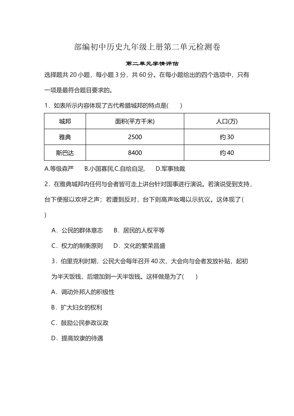 部编初中历史九年级上册第二单元检测卷.docx_第1页
