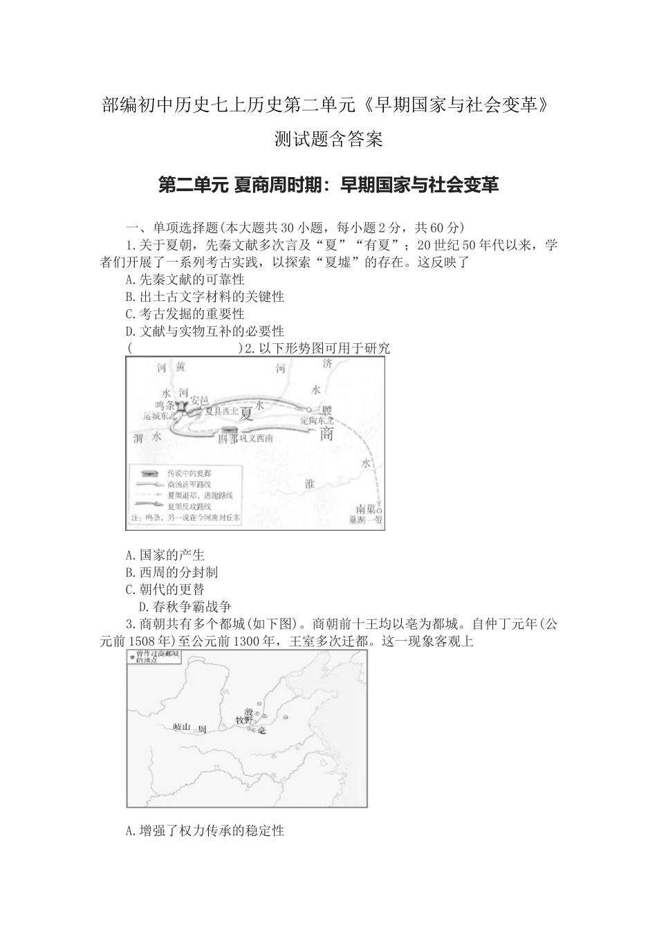 部编初中历史七上历史第二单元《早期国家与社会变革》测试题含答案.docx_第1页