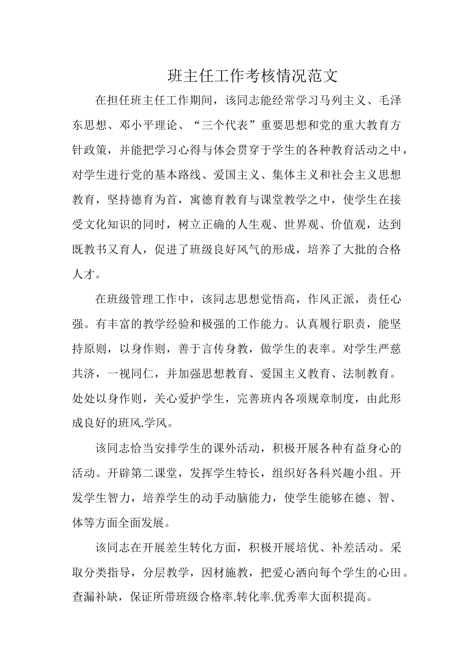 班主任工作考核情况范文.docx_第1页