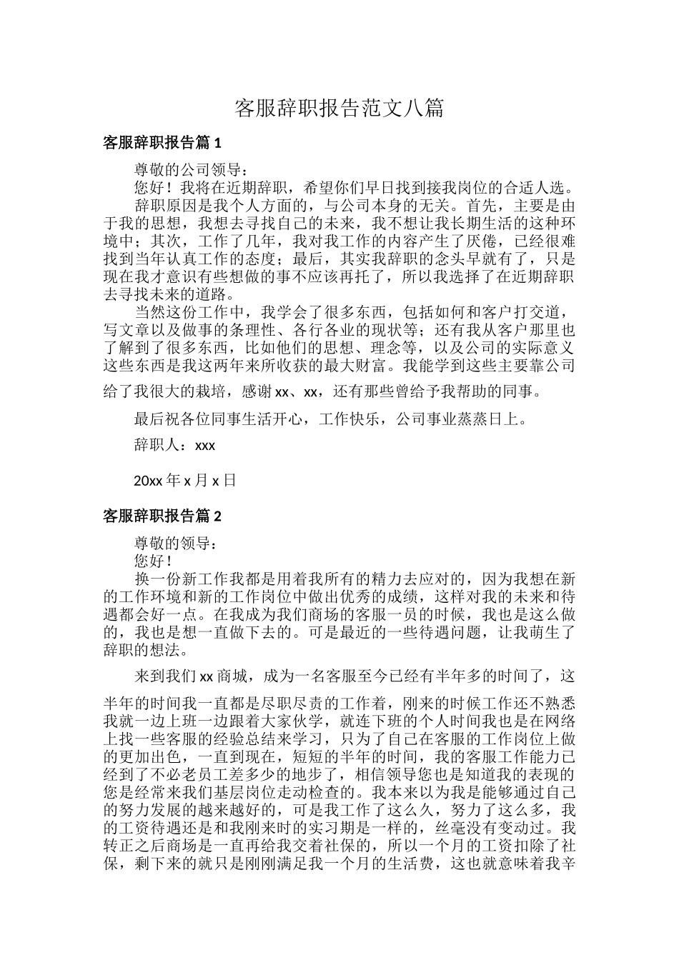 客服辞职报告范文八篇.docx_第1页
