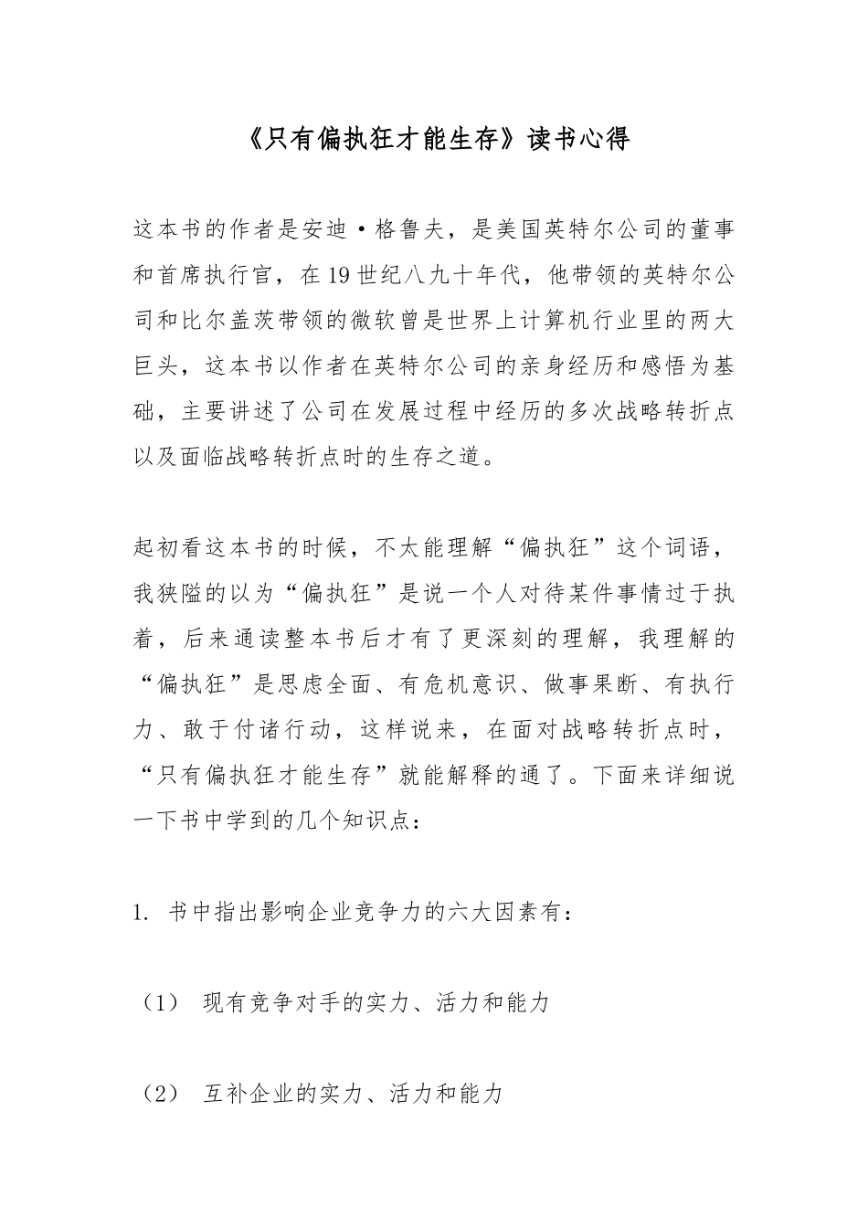 《只有偏执狂才能生存》读书心得.docx_第1页