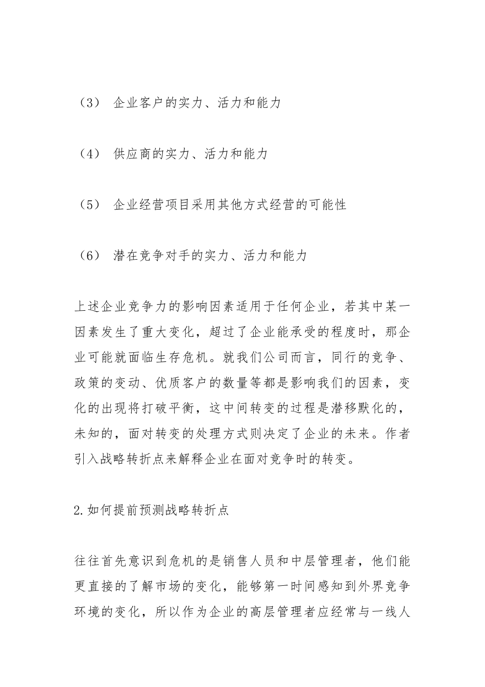 《只有偏执狂才能生存》读书心得.docx_第2页