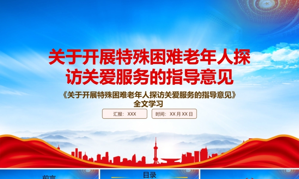 2022《关于开展特殊困难老年人探访关爱服务的指导意见》重点内容学习PPT课件（带内容）.pptx