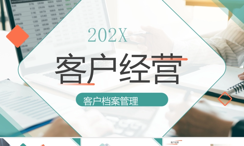 客户经营客户档案管理培训PPT客户基本信息整理PPT课件.pptx