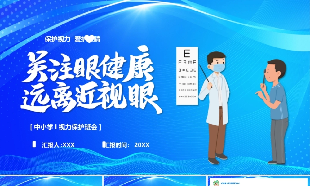 保护视力爱护眼睛PPT关注视力保护眼睛PPT课件（带内容）.pptx