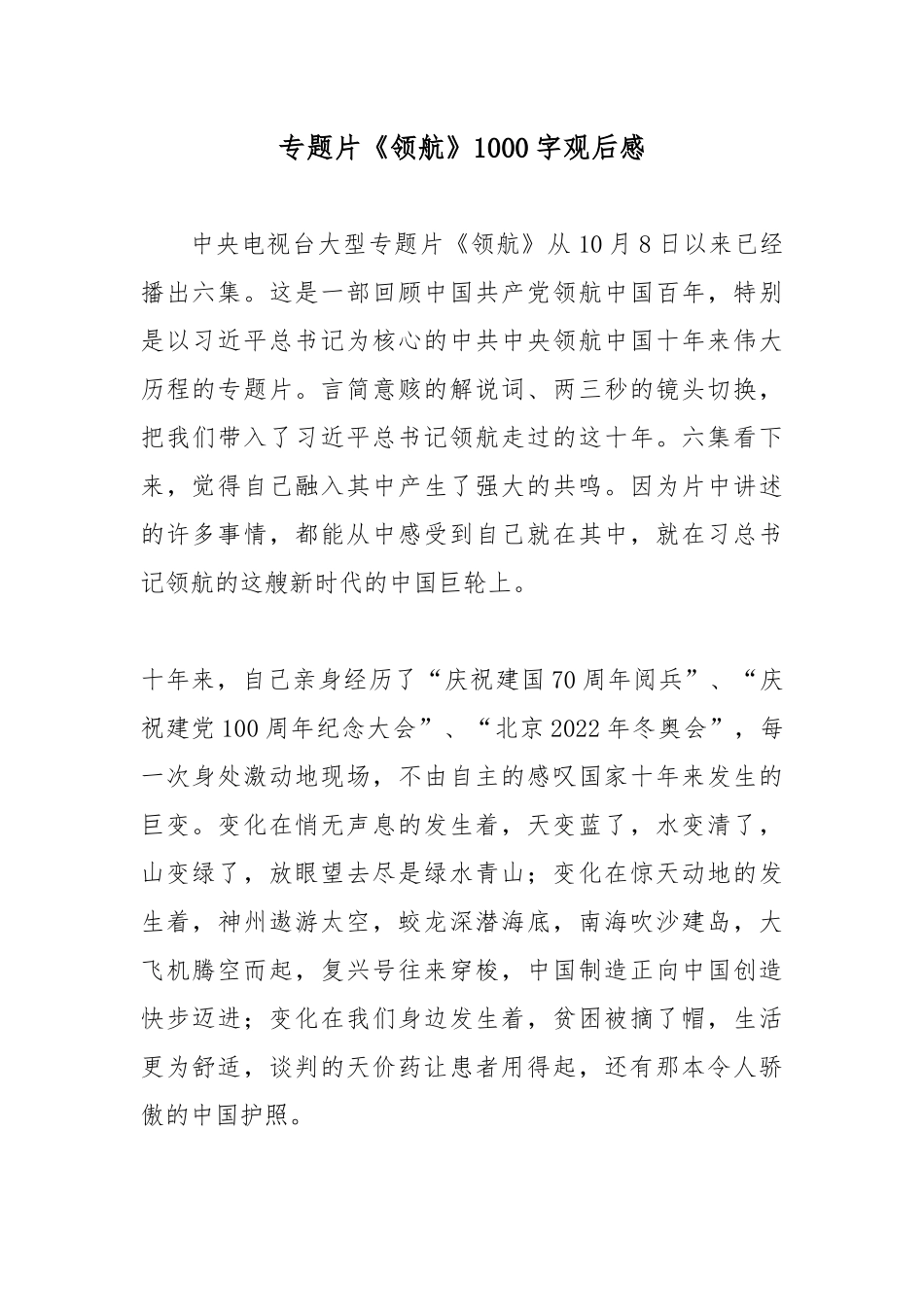 专题片《领航》1000字观后感.docx_第1页