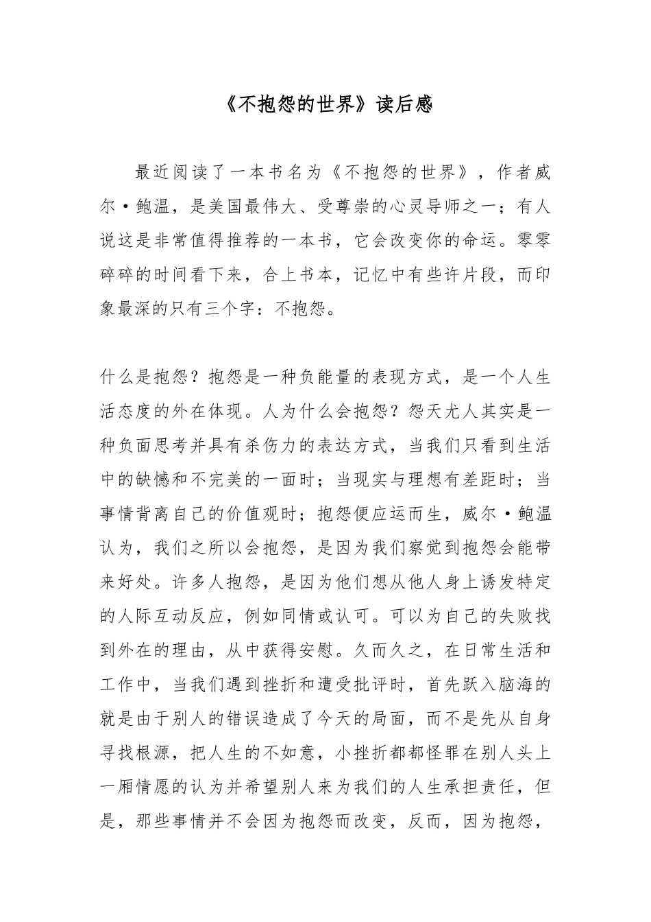 《不抱怨的世界》读后感.docx_第1页