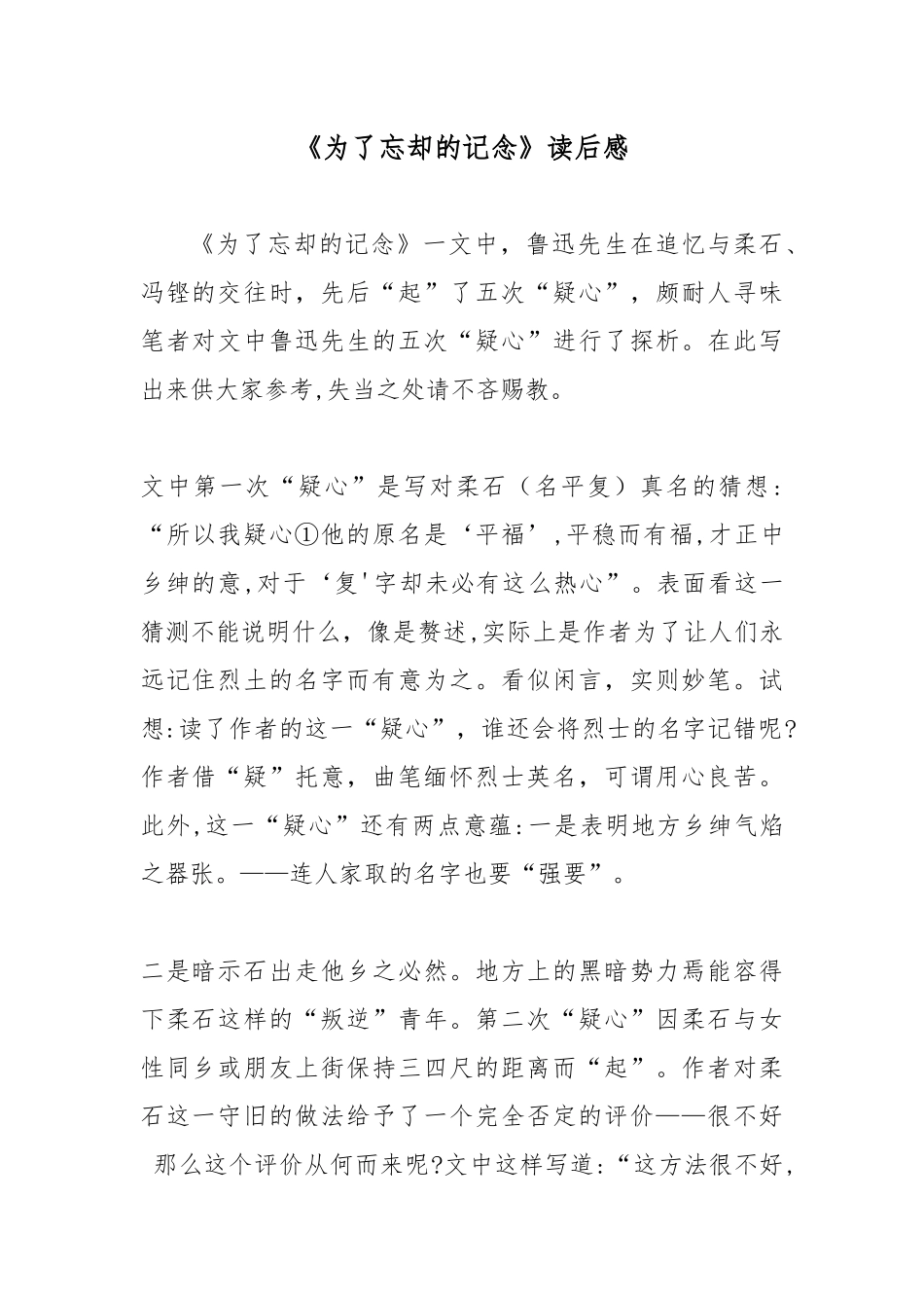 《为了忘却的记念》读后感.docx_第1页