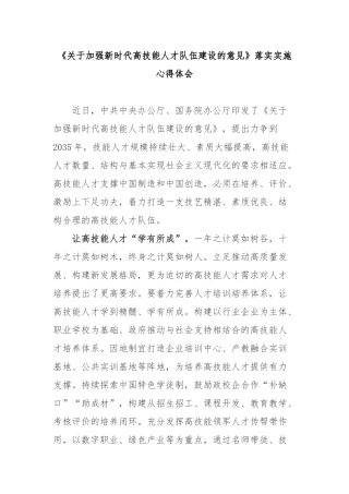 《关于加强新时代高技能人才队伍建设的意见》落实实施心得体会3篇.docx
