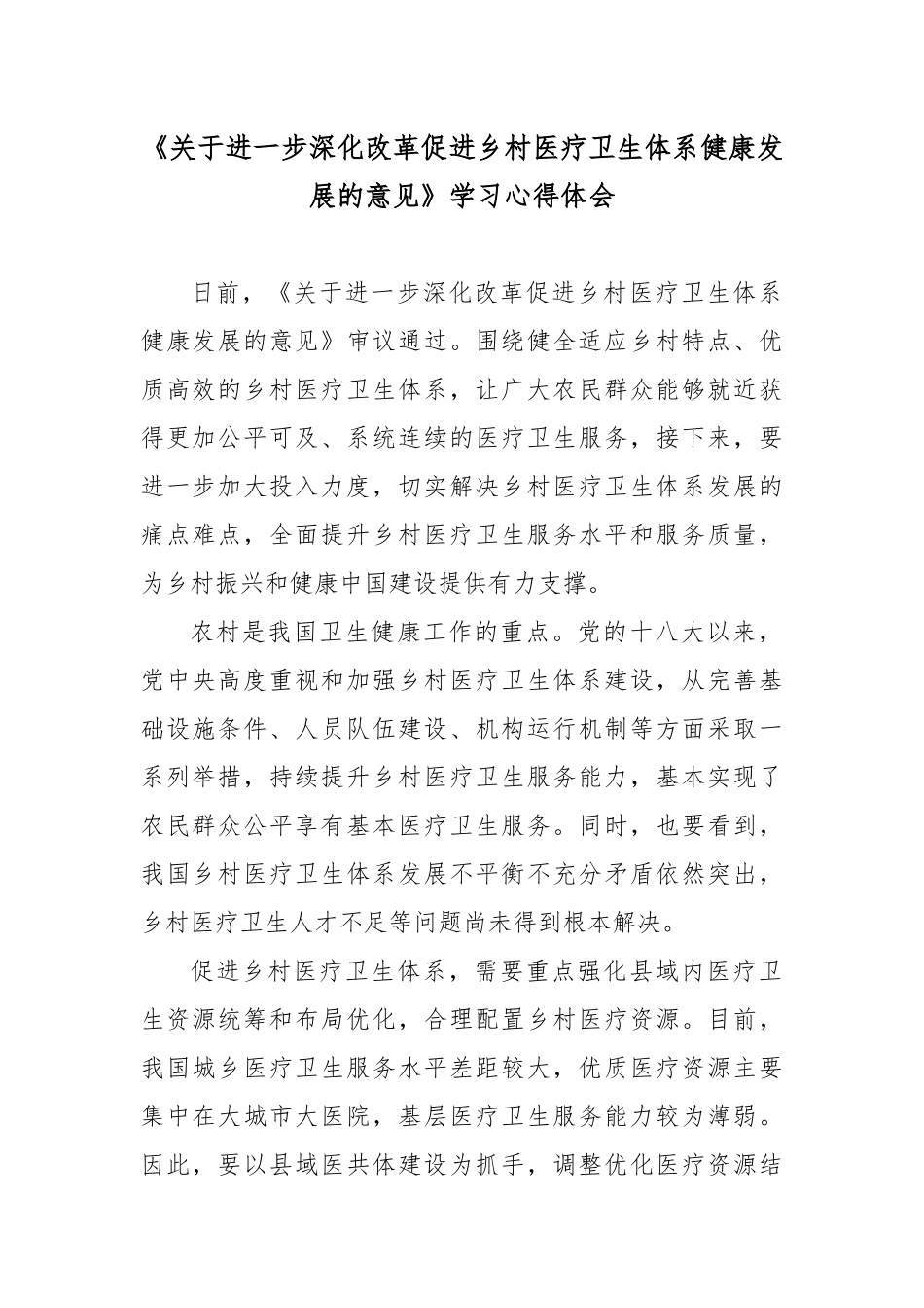 《关于进一步深化改革促进乡村医疗卫生体系健康发展的意见》学习心得体会.docx_第1页