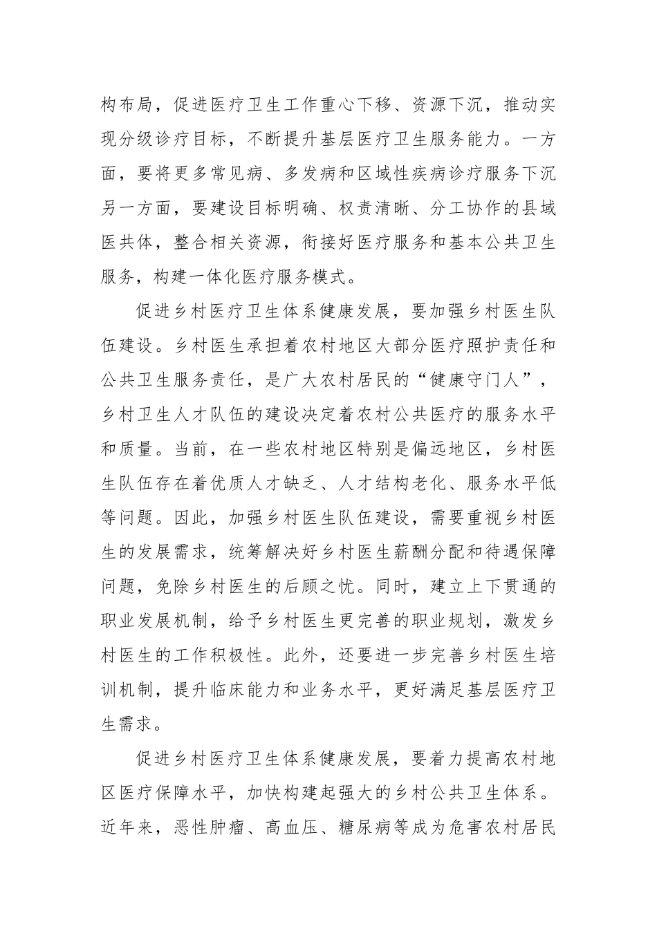 《关于进一步深化改革促进乡村医疗卫生体系健康发展的意见》学习心得体会.docx_第2页