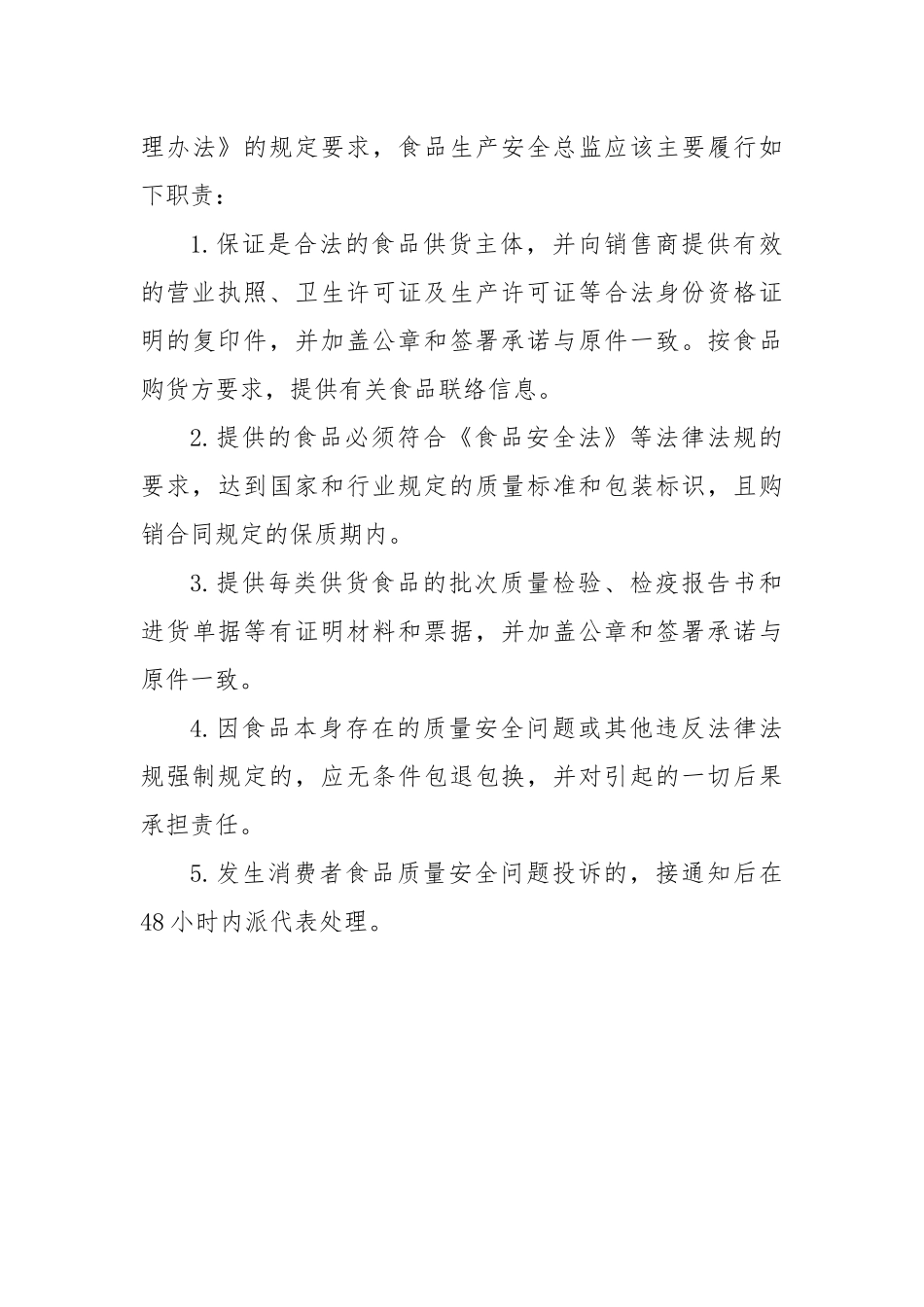 《企业落实食品安全主体责任监督管理规定》学习心得体会.docx_第3页