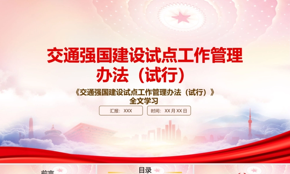 2022《交通强国建设试点工作管理办法（试行）》重点内容解读PPT课件（带内容）.pptx