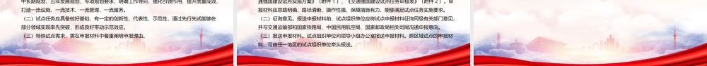 2022《交通强国建设试点工作管理办法（试行）》重点内容解读PPT课件（带内容）.pptx