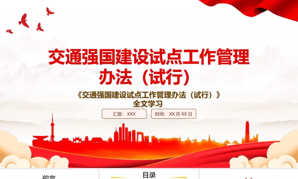 2022《交通强国建设试点工作管理办法（试行）》全文学习PPT课件（带内容）.pptx