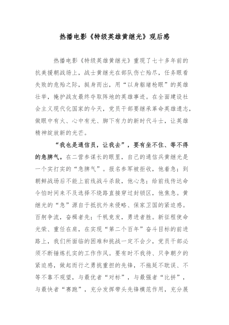 热播电影《特级英雄黄继光》观后感.docx_第1页