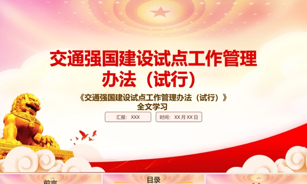 解读2022《交通强国建设试点工作管理办法（试行）》重点内容PPT课件（带内容）.pptx