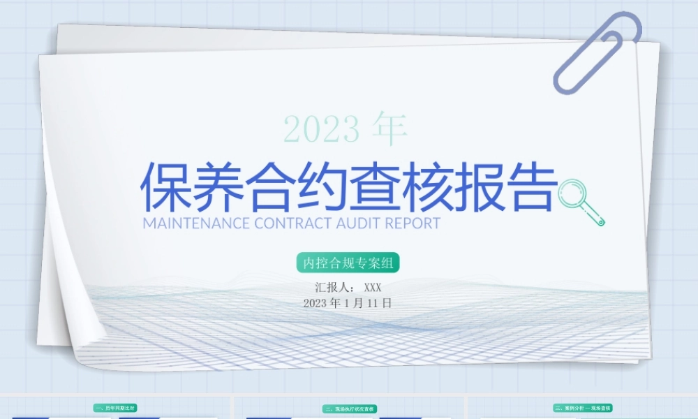 保养合约查核报告PPT课件（带内容）.pptx