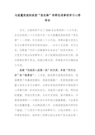 与疫魔竞速的疾控“急先锋”李群先进事迹学习心得体会.docx