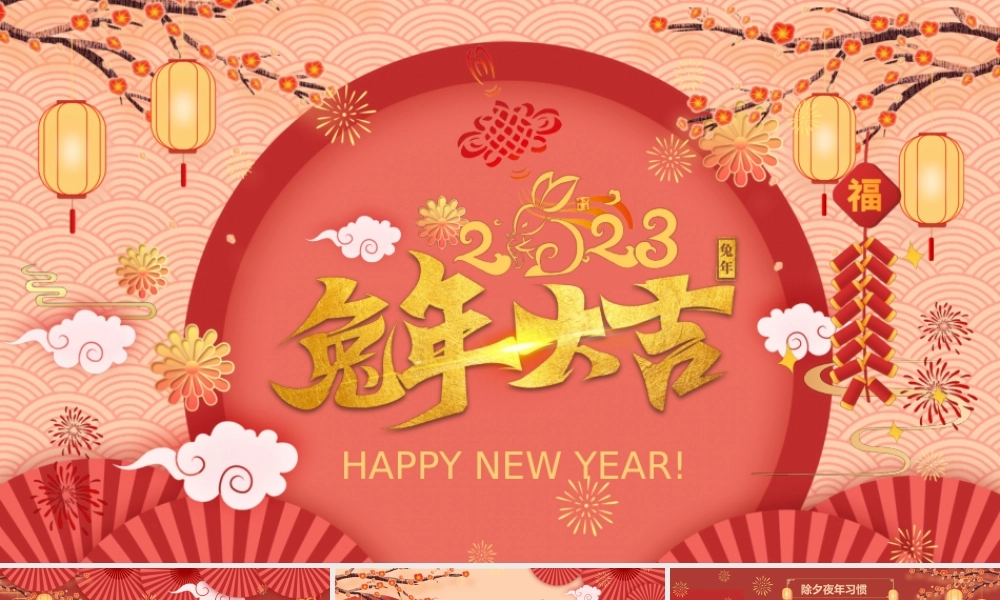 兔年大吉兔年春节介绍PPT民间习俗好兆头PPT课件（带内容）.pptx