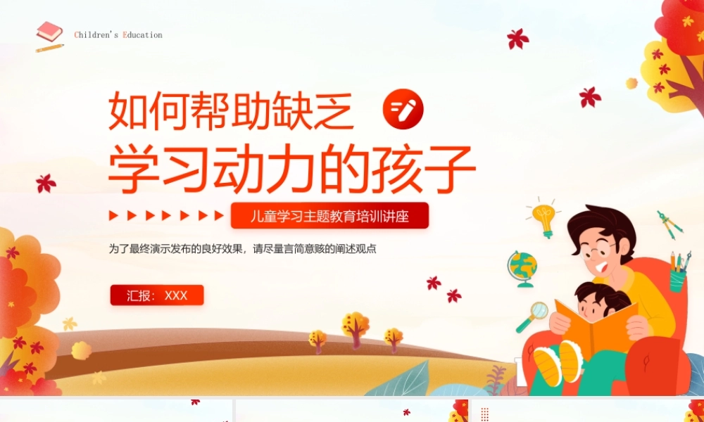儿童学习主题教育培训讲座PPT如何帮助缺乏学习动力的孩子PPT课件（带内容）.pptx