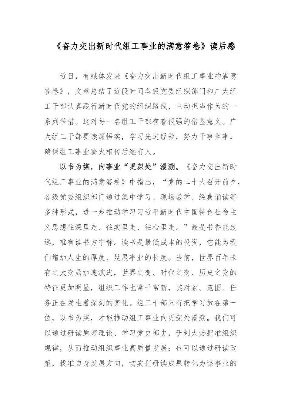 《奋力交出新时代组工事业的满意答卷》读后感.docx_第1页
