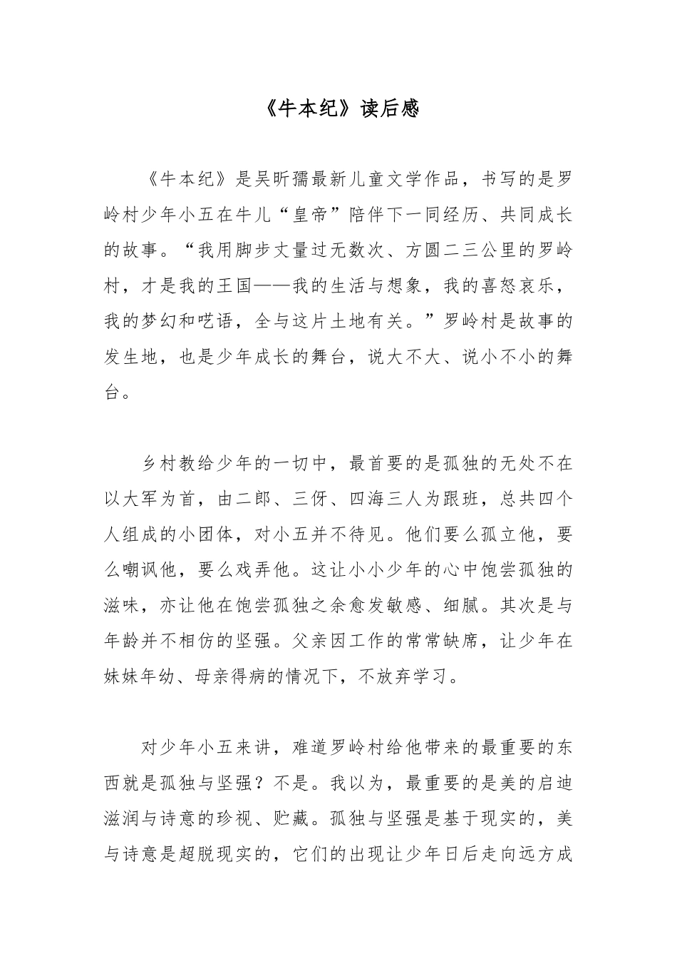 《牛本纪》读后感.docx_第1页