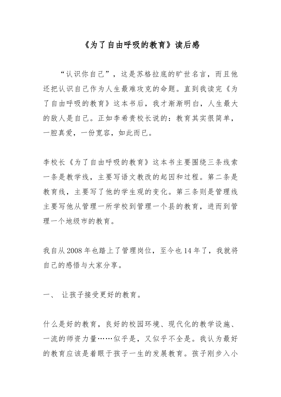 《为了自由呼吸的教育》读后感.docx_第1页