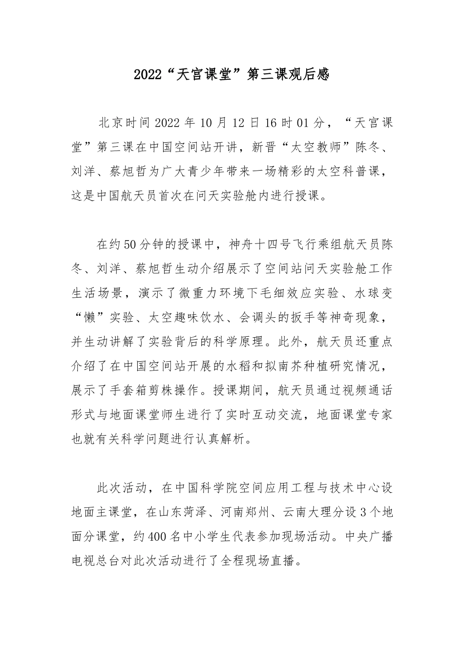 2022“天宫课堂”第三课观后感10篇.docx_第1页