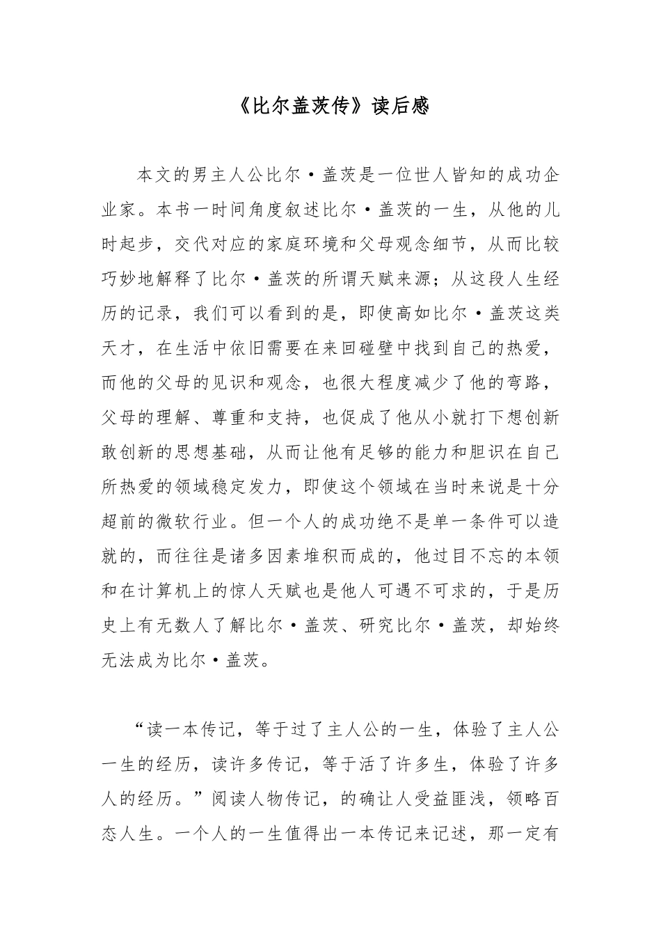 《比尔盖茨传》读后感.docx_第1页