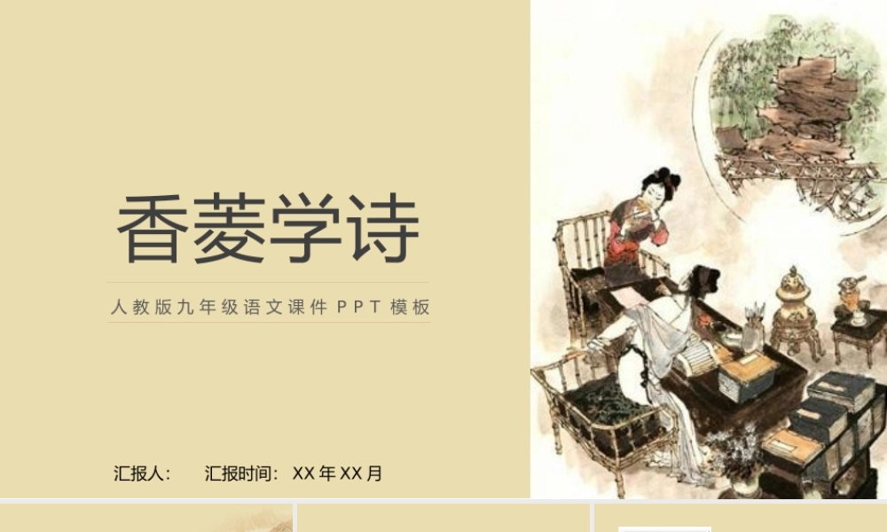 《香菱学诗》人教版九年级语文课件PPT模板.pptx