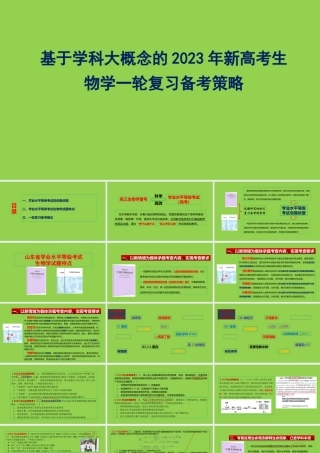 基于学科大概念的2023年新高考生物学一轮复习备考策略.pptx