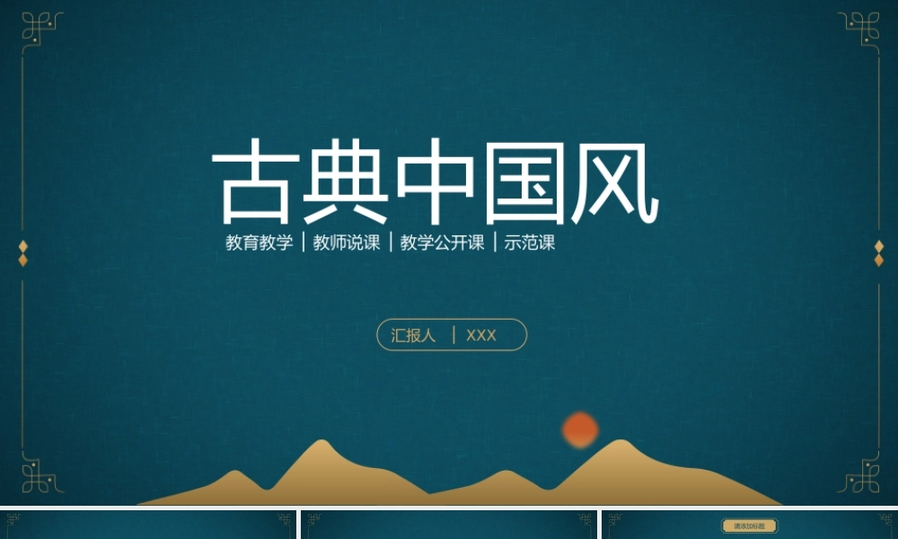 古典中国风教学通用PPT.pptx