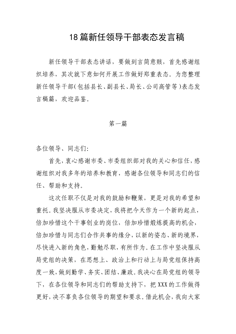 18篇新任领导干部表态发言稿.doc_第1页