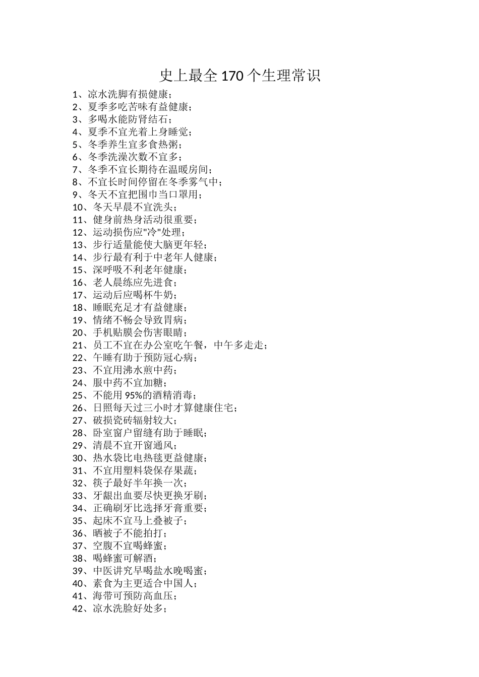 史上最全170个生理常识.docx_第1页