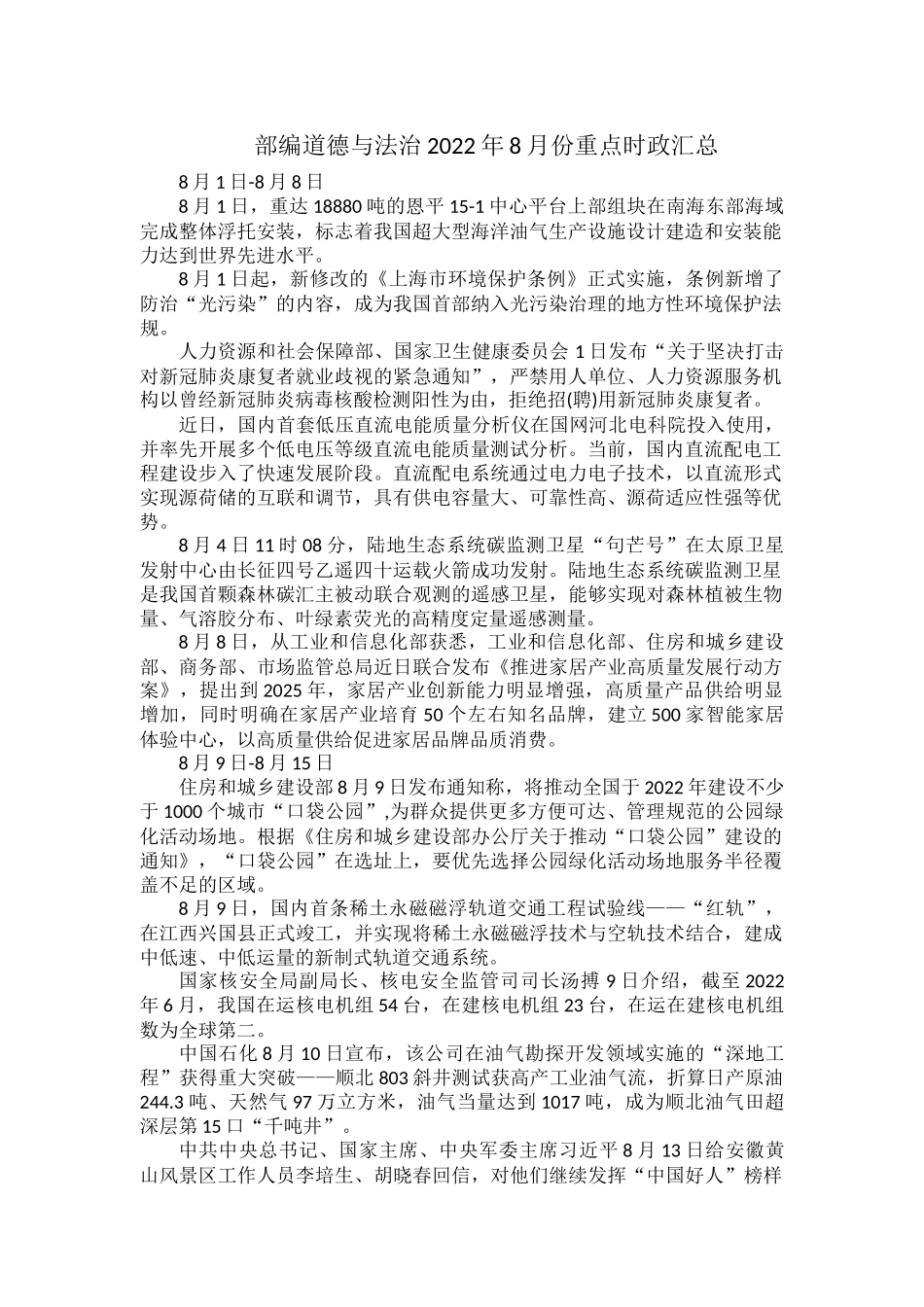 部编道德与法治2022年8月份重点时政汇总.docx_第1页