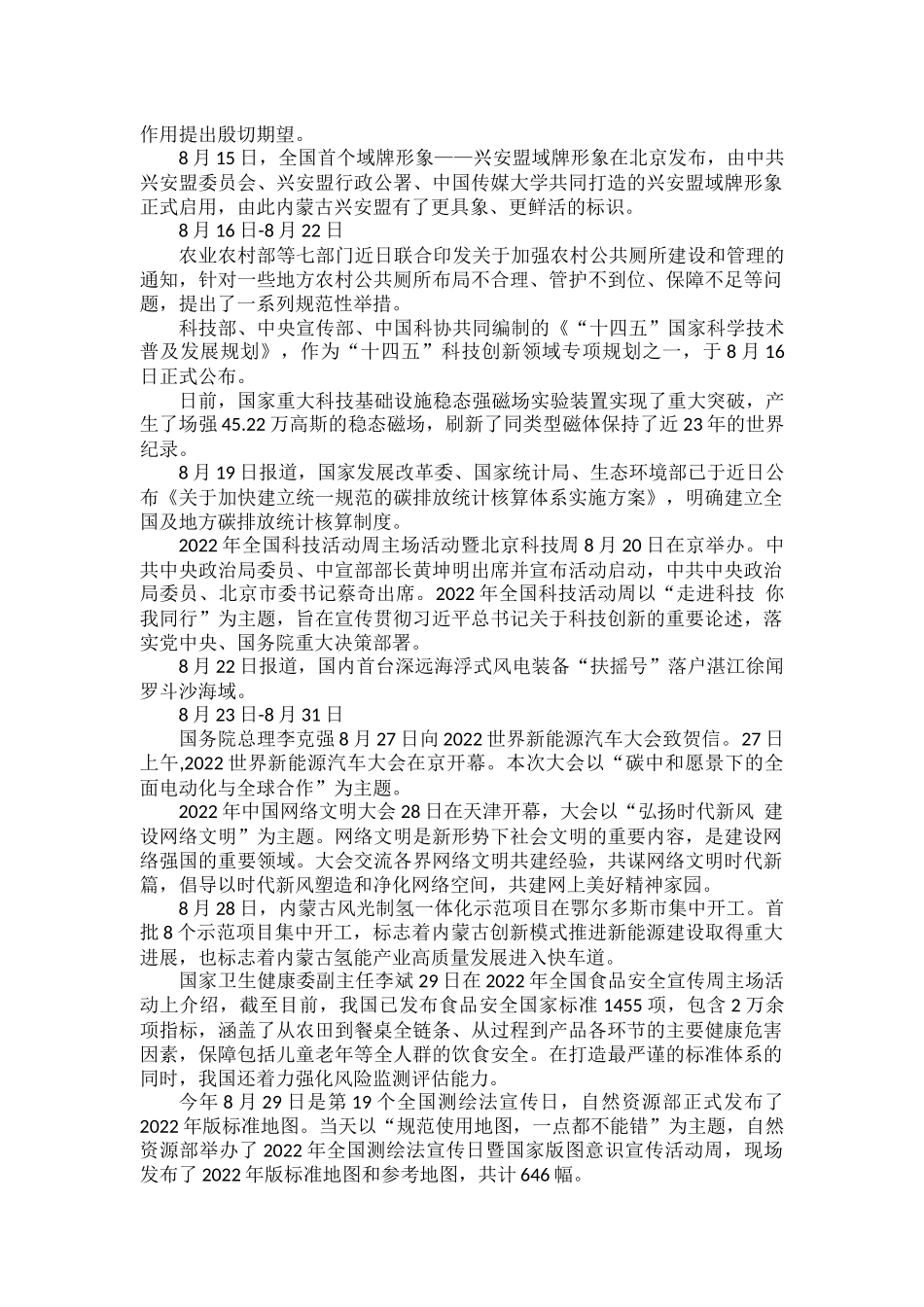 部编道德与法治2022年8月份重点时政汇总.docx_第2页