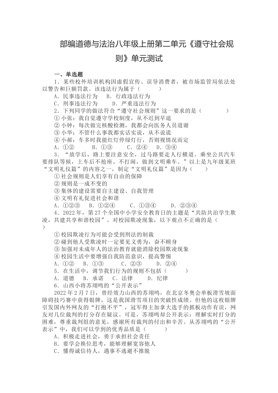部编道德与法治八年级上册第二单元《遵守社会规则》单元测试.docx_第1页
