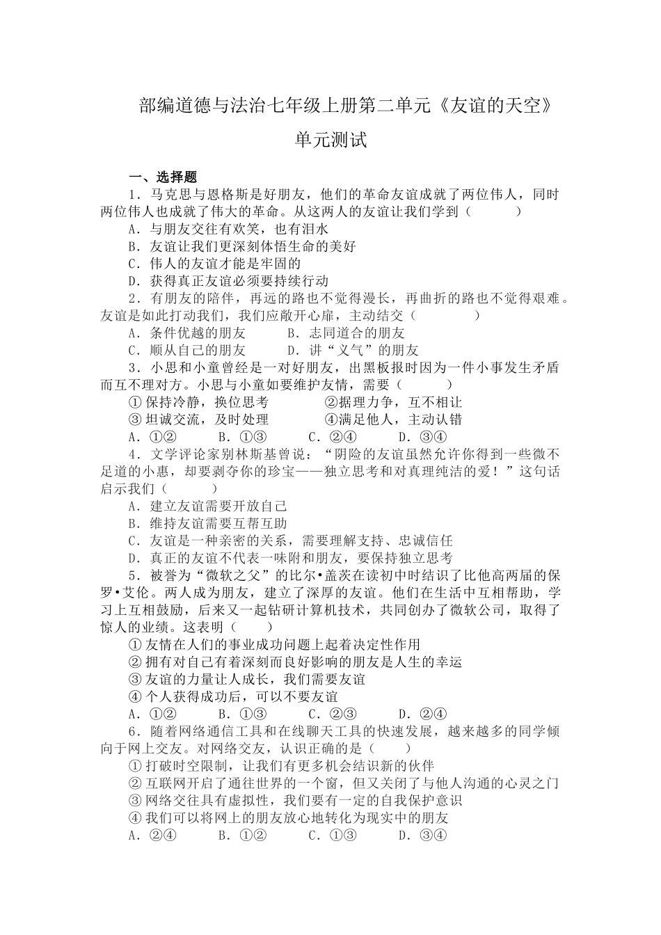 部编道德与法治七年级上册第二单元《友谊的天空》单元测试.docx_第1页