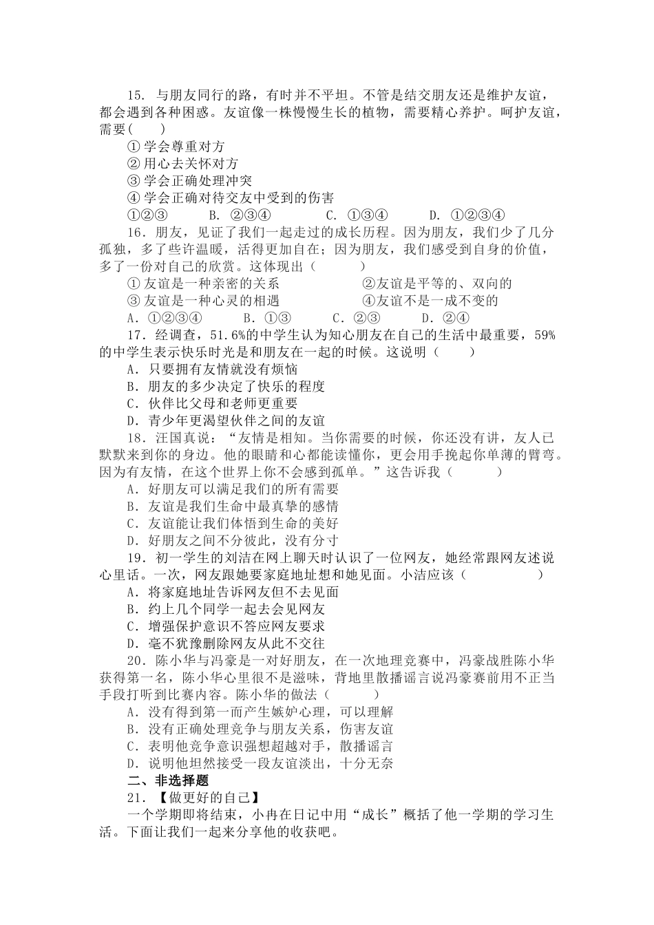 部编道德与法治七年级上册第二单元《友谊的天空》单元测试.docx_第3页