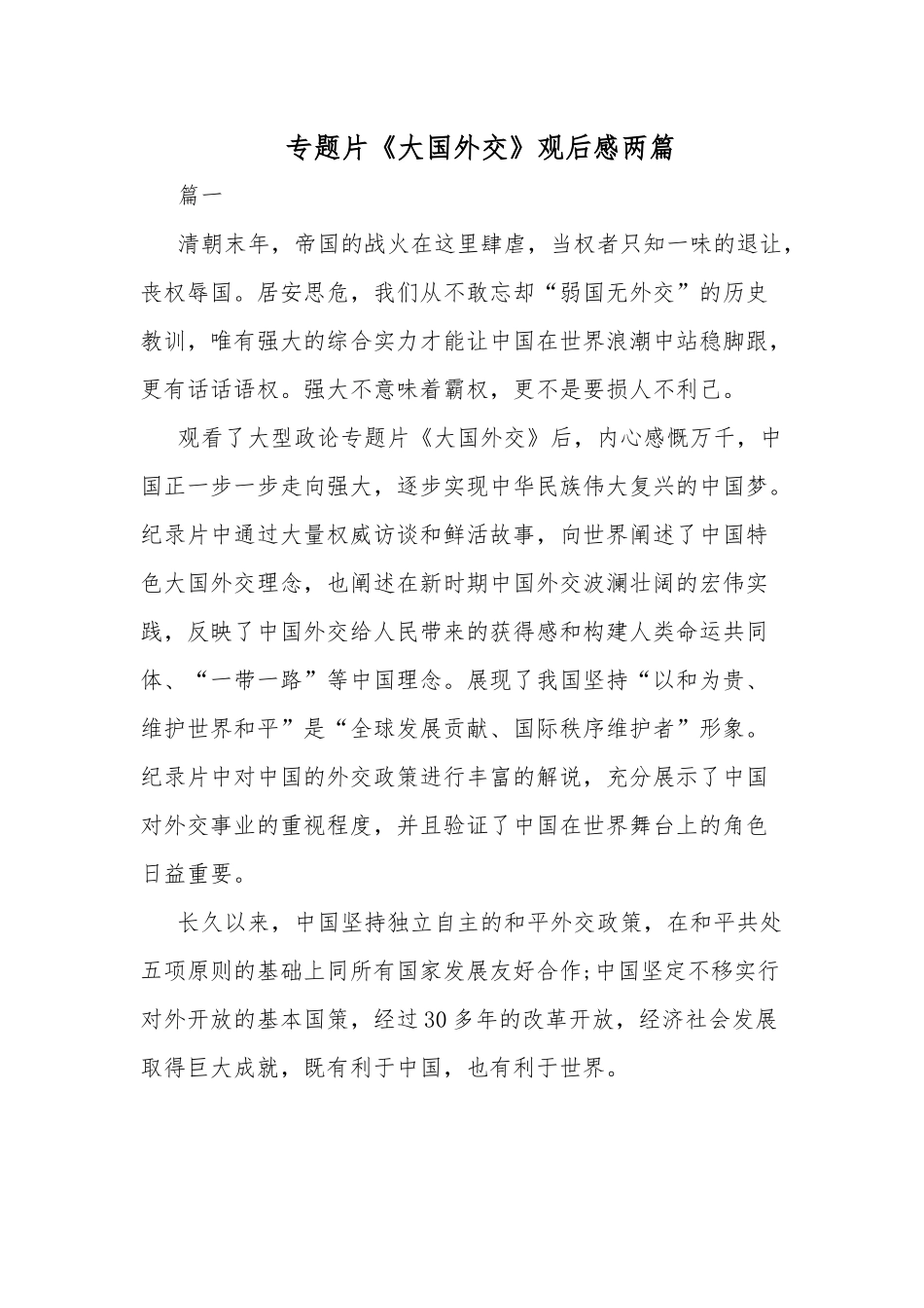 专题片《大国外交》观后感两篇.docx_第1页