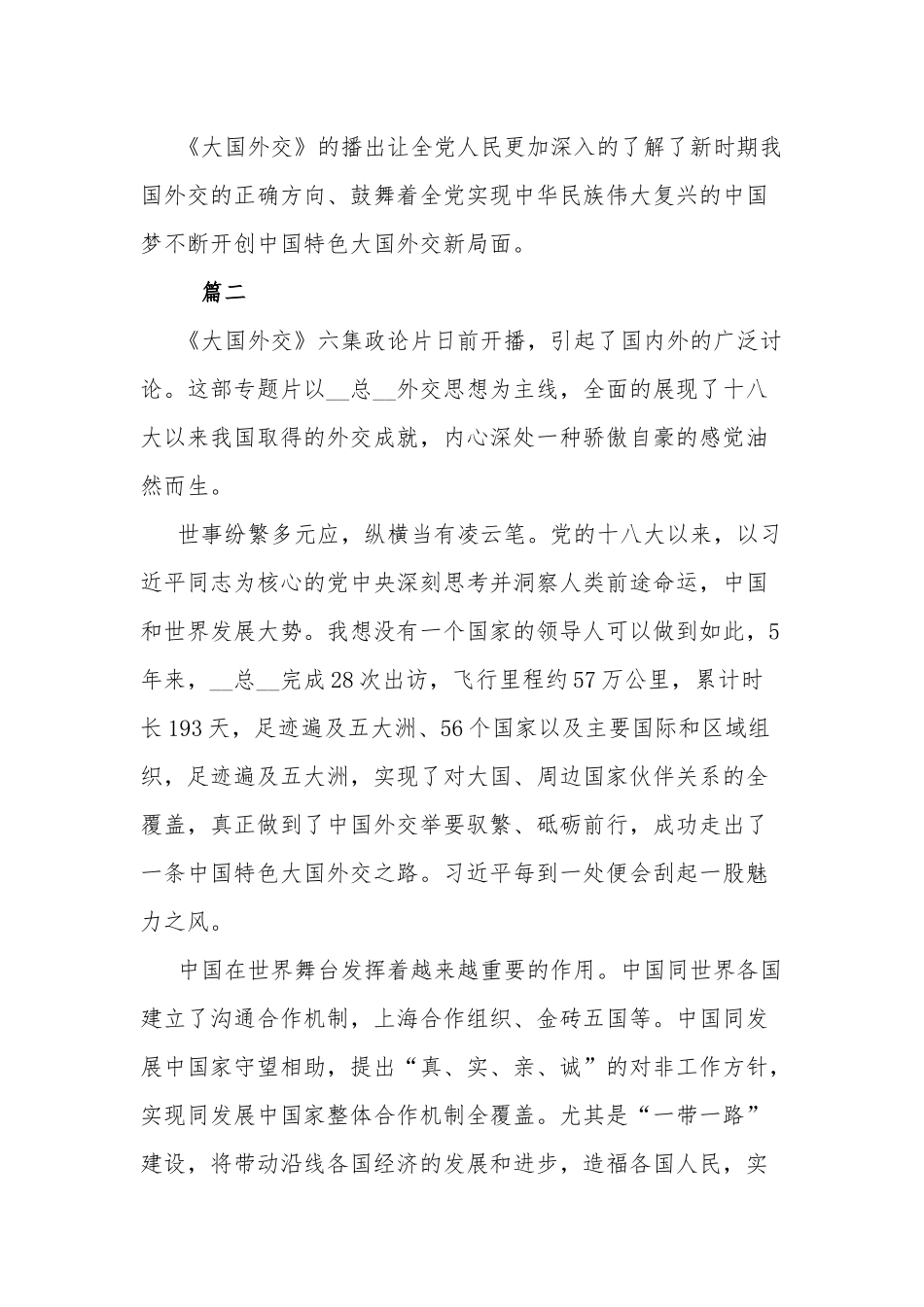 专题片《大国外交》观后感两篇.docx_第2页