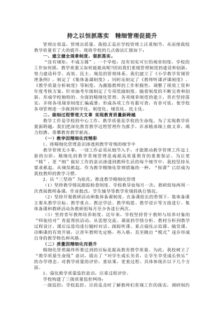 持之以恒抓落实精细管理促提升（小学教学经验材料）.docx