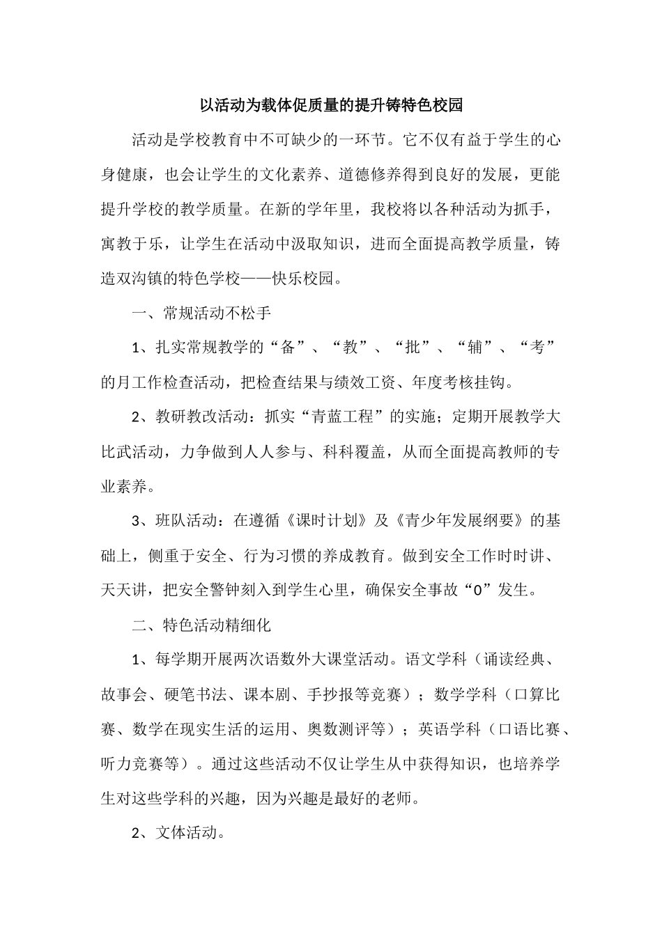小学特色校园经验交流材料.docx_第1页