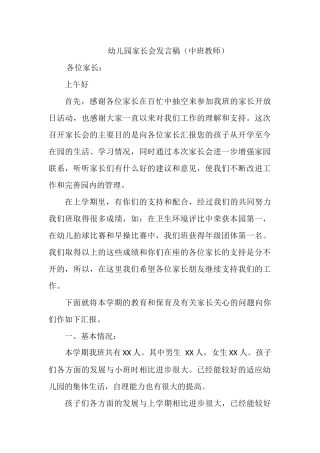 幼儿园家长会发言稿（中班教师）.docx