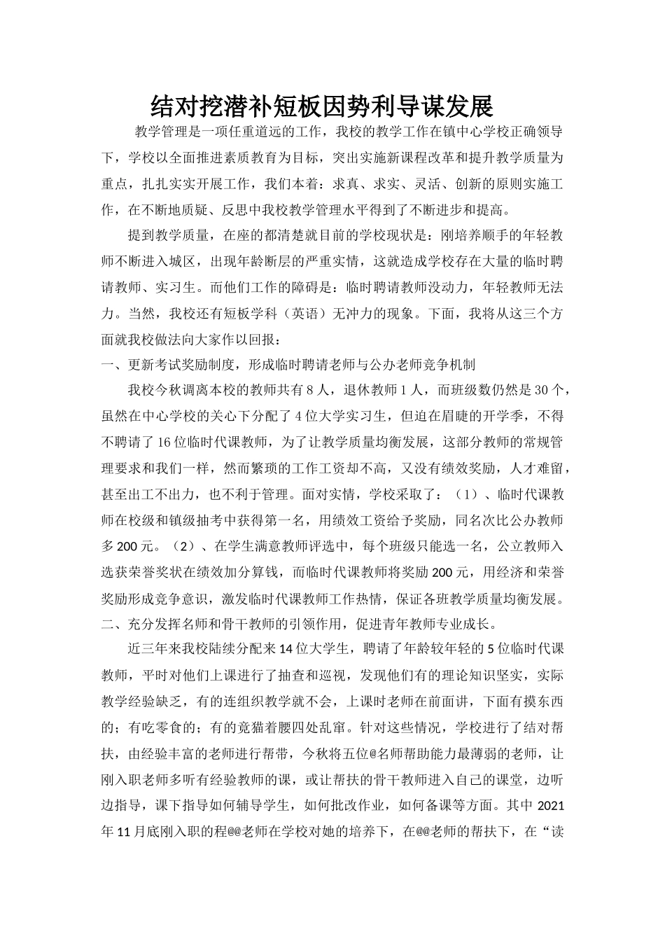 小学薄弱学科教学管理经验交流材料.docx_第1页
