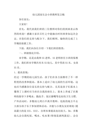 幼儿园家长会小班教师发言稿.docx