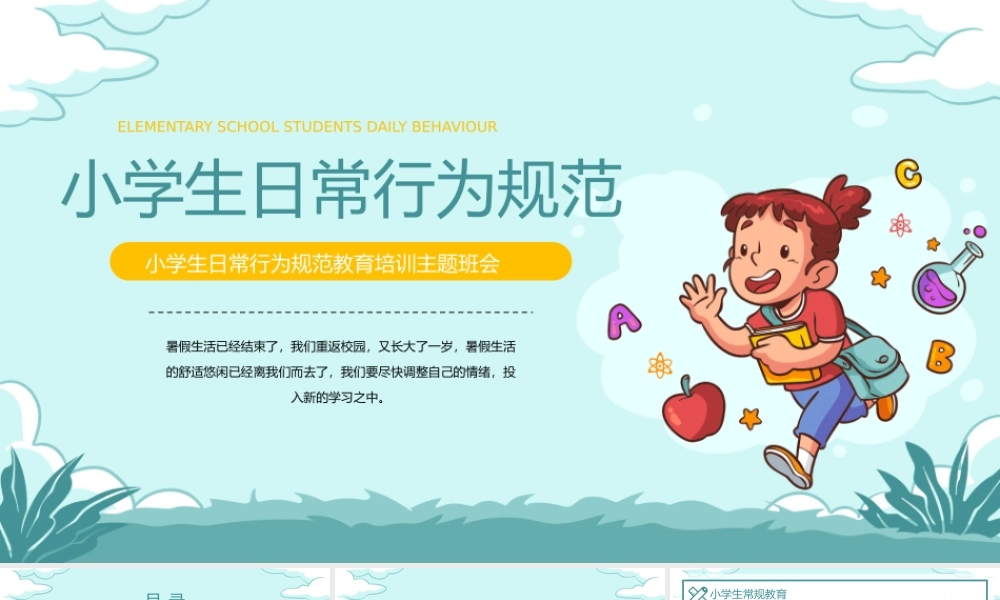 绿黄卡通风小学生日常行为规范主题班会PPT模板.pptx